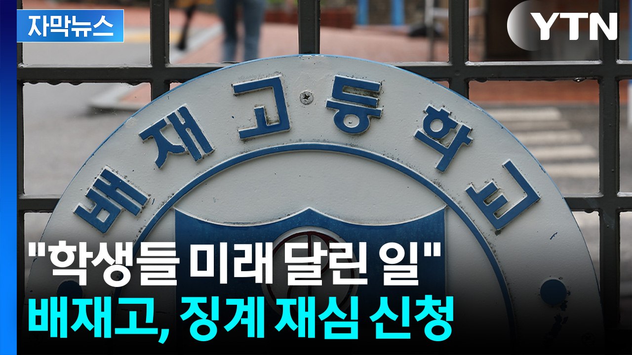[자막뉴스] 마감 시한이던 오늘...배재고, 야구협회에 징계 재심 신청 결정 / YTN