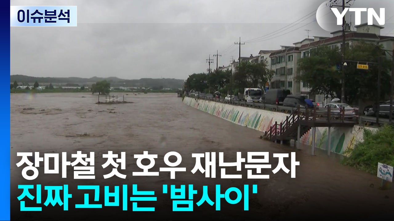 장마철 첫 호우 재난문자 발송...진짜 고비는 '밤사이' / YTN