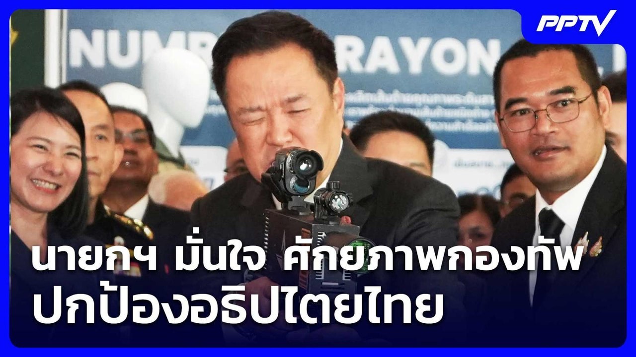 นายกฯ มั่นใจ ศักยภาพกองทัพ ปกป้องอธิปไตยไทย | เ...