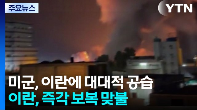 미군, 장례중인 이란에 대대적 공습...이란, 즉각 보복 맞불 / YTN