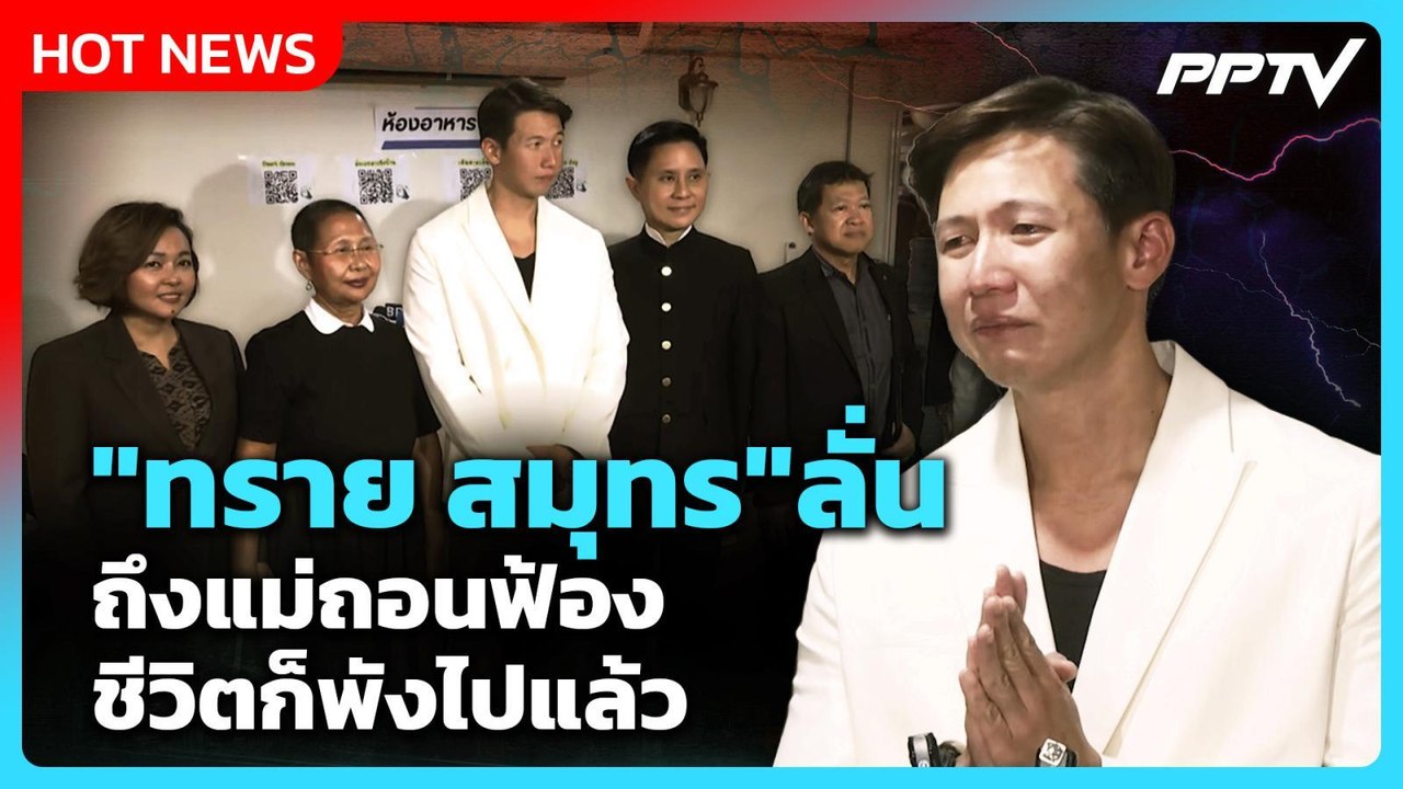 "ทราย สมุทร" ลั่น ถึงแม่ถอนฟ้อง ชีวิตก็พังไปแล้ว | PPTV News