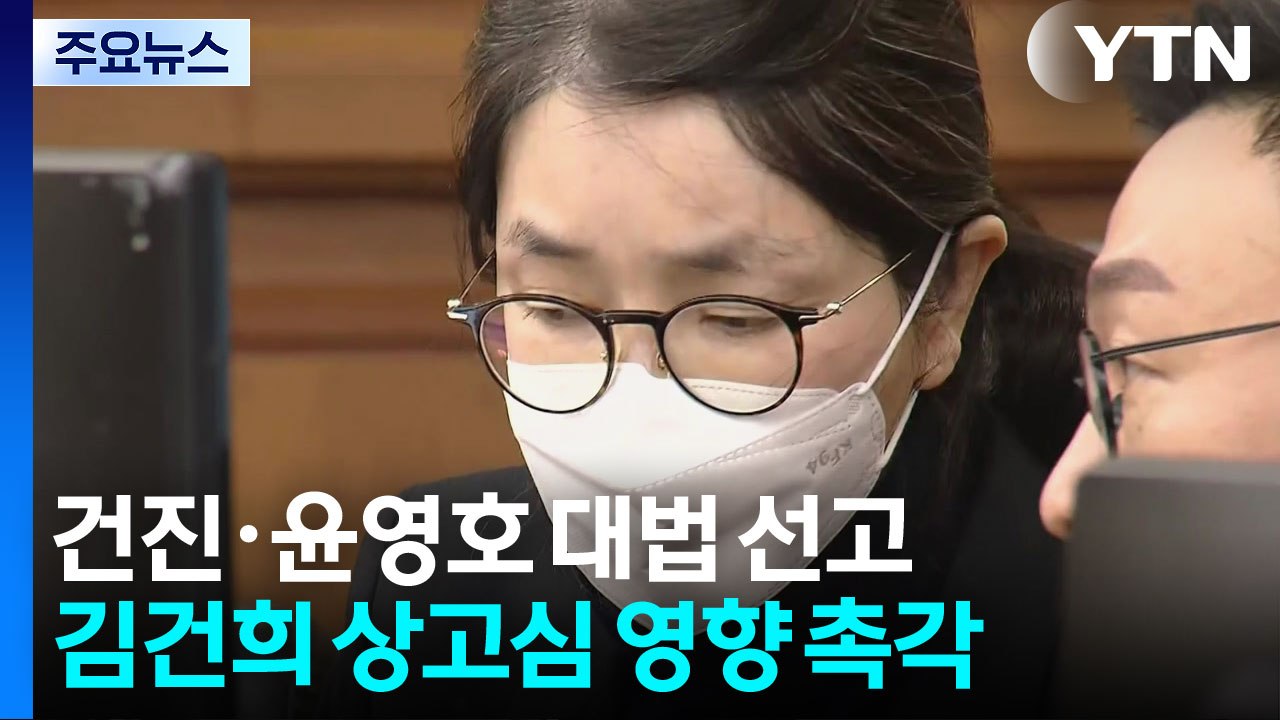 건진법사·윤영호 대법 선고...김건희 상고심 영향 '촉각' / YTN