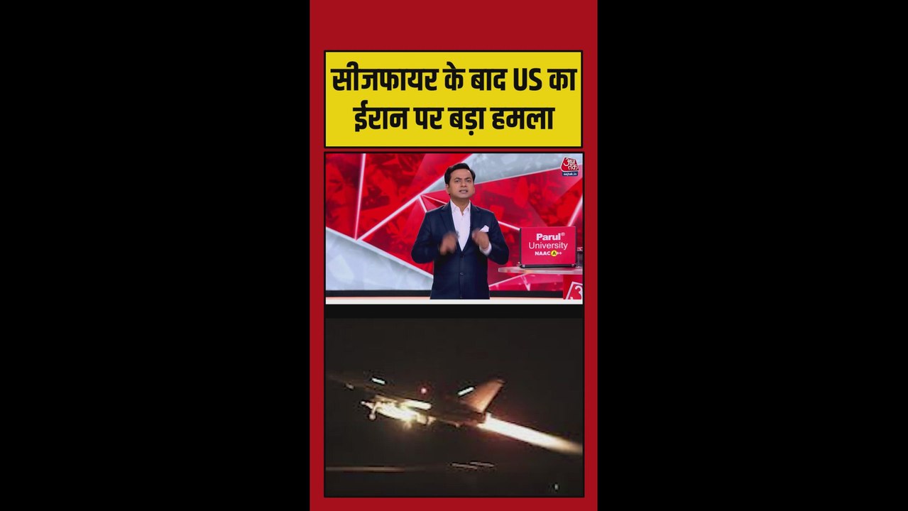 सीजफायर के बाद ईरान US का ईरान पर अबतक का सबसे बड़ा हमला