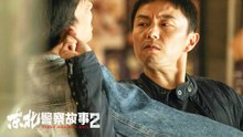 【 Movie】 North East Police Story 2 | 东北警察故事 2（ 谢苗 / 张皓森 / 江易轩）