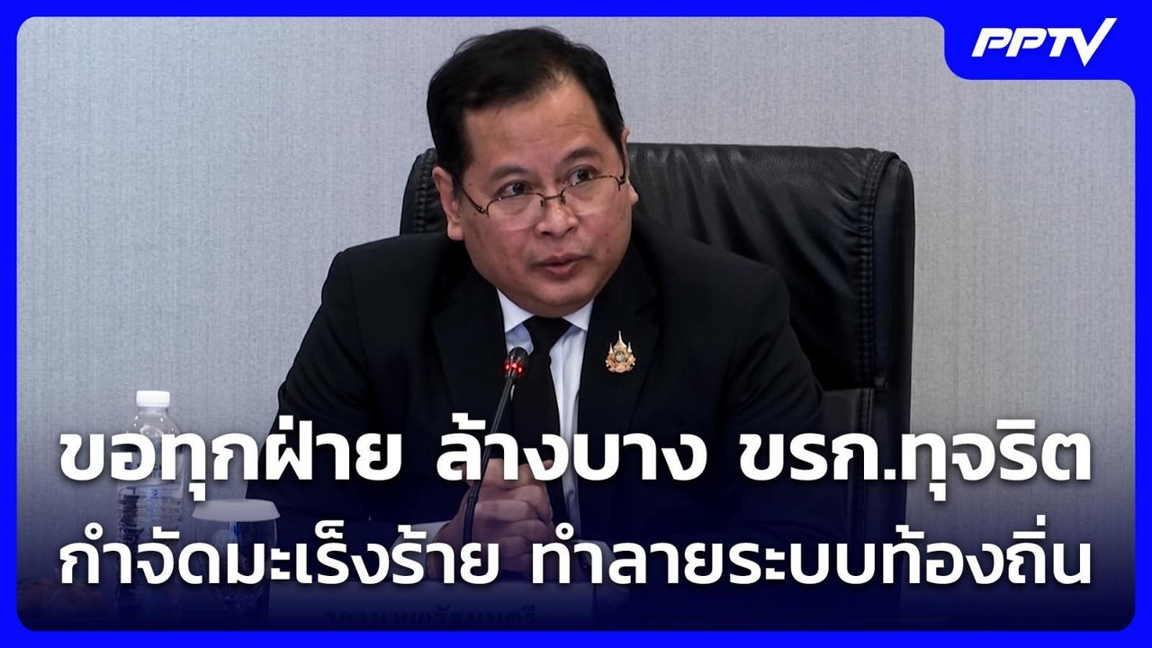 ปกรณ์ ขอทุกฝ่าย ล้างบาง ขรก.ทุจริต กำจัดมะเร็งร...