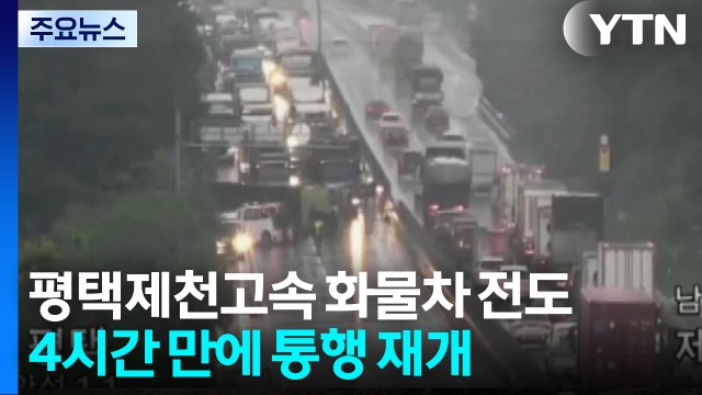 평택제천고속 화물차 전도...4시간 만에 통행 재개 / YTN