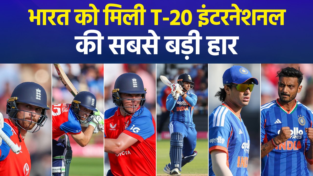 नॉटिंघम में ताश के पत्तों की तरह बिखरी भारतीय बल्लेबाजी, भारत को मिली टी20 इंटरनेशनल की सबसे बड़ी हार