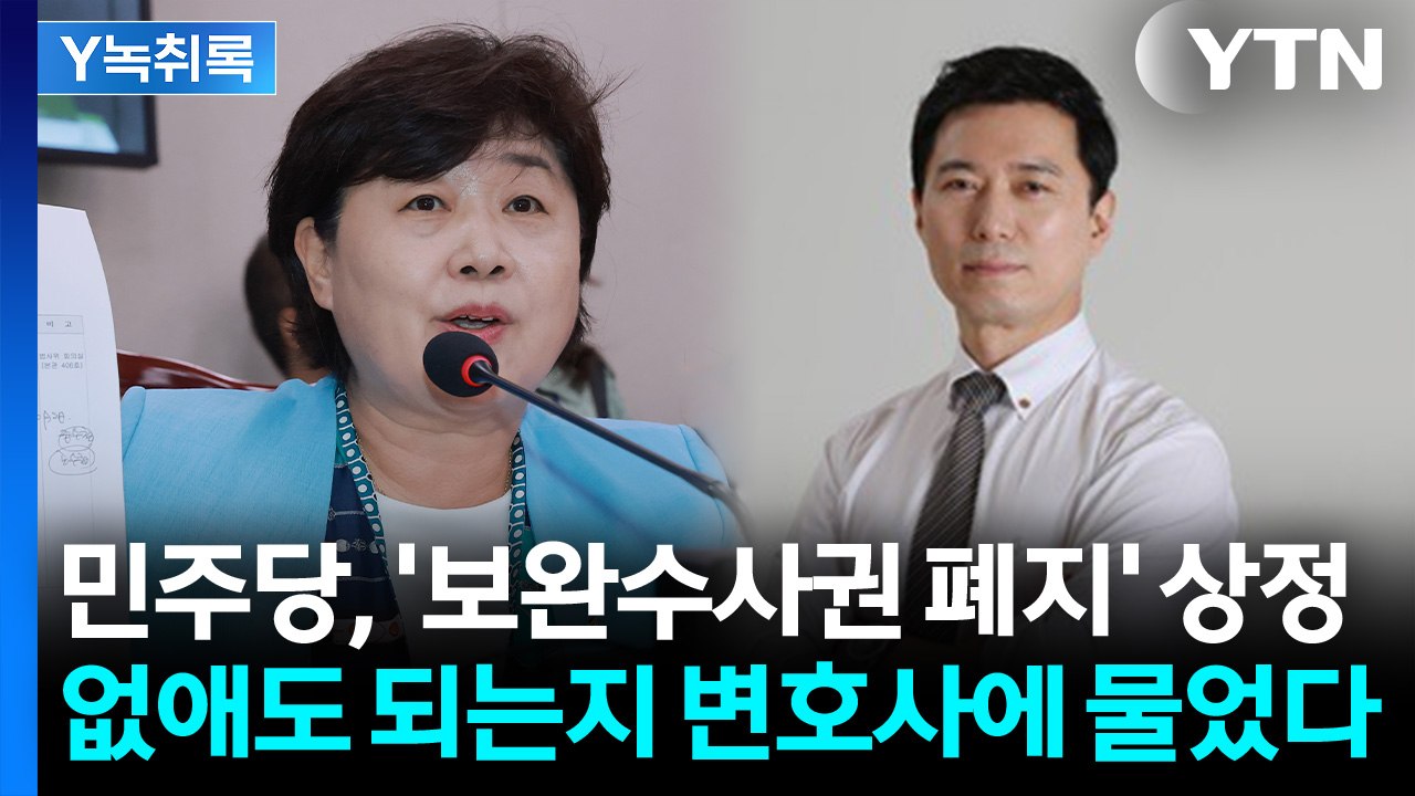 민주당, 끝내 '보완수사권 폐지' 법사위 상정...현직 변호사 생각은 [Y녹취록] /...
