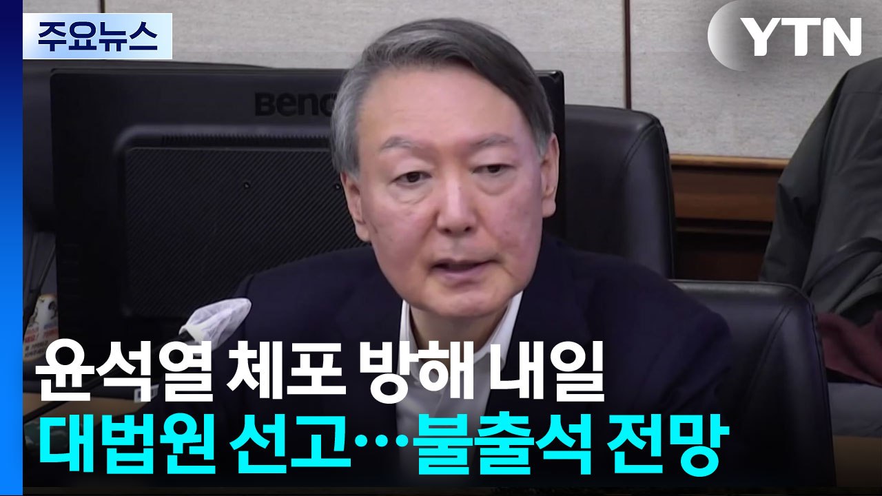윤석열 '체포 방해' 내일 대법원 선고...불출석 전망 / YTN