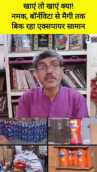 क्या खाएं, क्या न खाएं! कहीं नकली सामान बिक रहा तो कहीं एक्सपायर्ड!