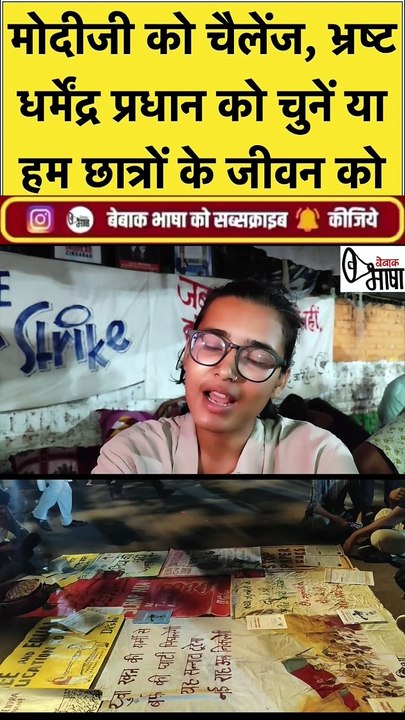 मोदीजी अपने भ्रष्ट मंत्री को बचाना चाहते हैं, या देश के छात्रों के जीवन को!