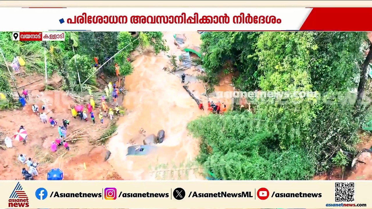 കള്ളാടിയിൽ വീണ്ടും ശക്തമായ മഴ; പരിശോധന അവസാനിപ്പിക്കാൻ നിർദേശം