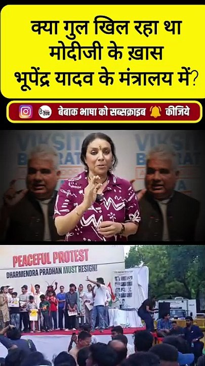 भूपेंद्र यादव के मंत्रालय से आनन-फानन चार लोगों को हटाया जाना- सजा है या फिर लीपापोती!