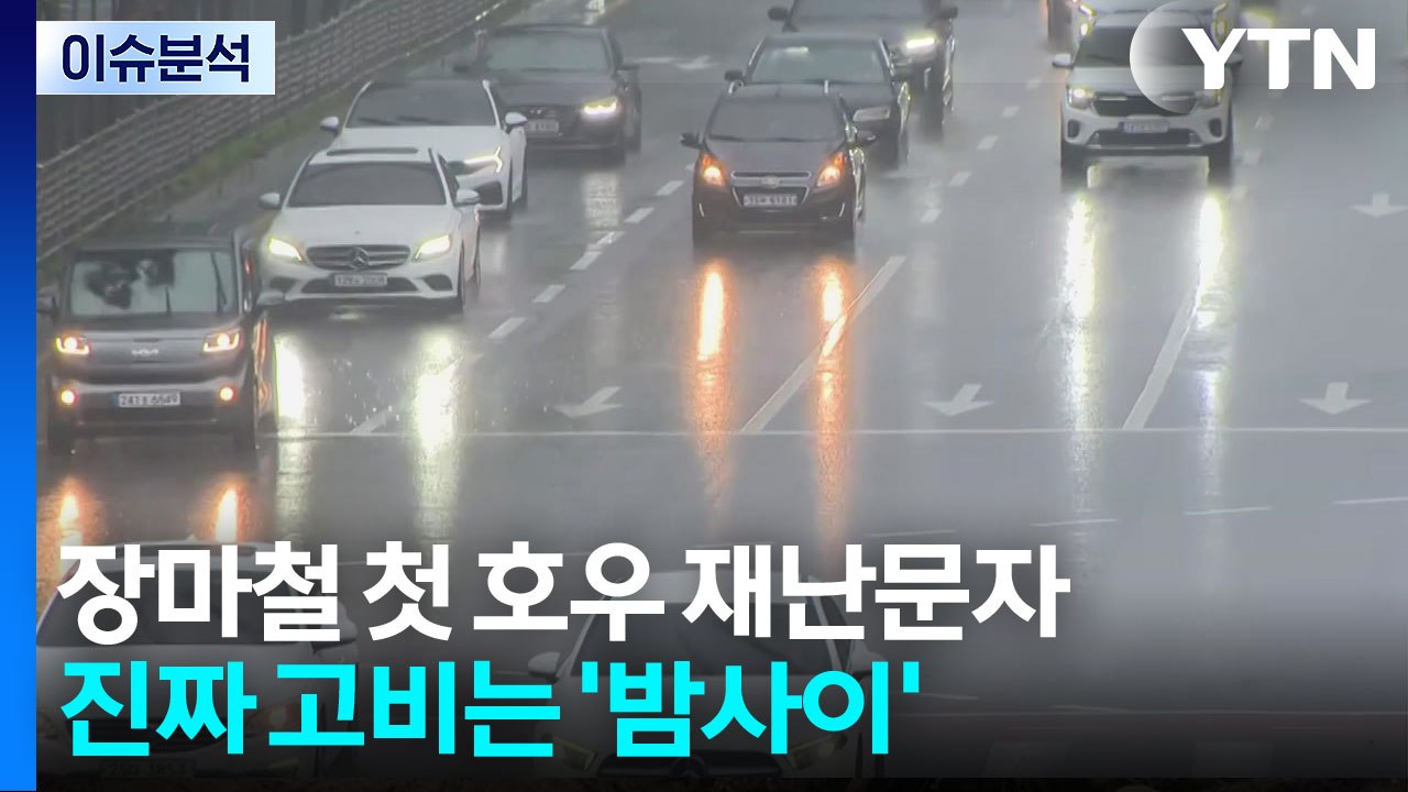 장마철 첫 호우 재난문자 발송...진짜 고비는 '밤사이' / YTN