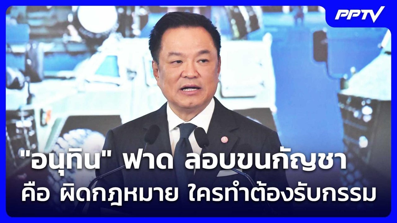 "อนุทิน" ฟาด ลอบขนกัญชา คือ ผิดกฎหมาย ใครทำต้องรับกรรม | จับข่าวคุย | 8 ก.ค. 69