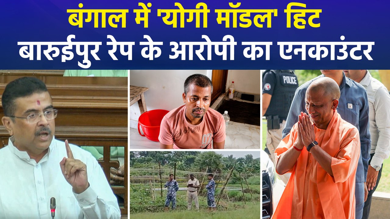 सुवेंदु सरकार का बड़ा एक्शन, बारुईपुर रेप का आरोपी एनकाउंटर में ढेर, TMC-BJP आमने-सामने