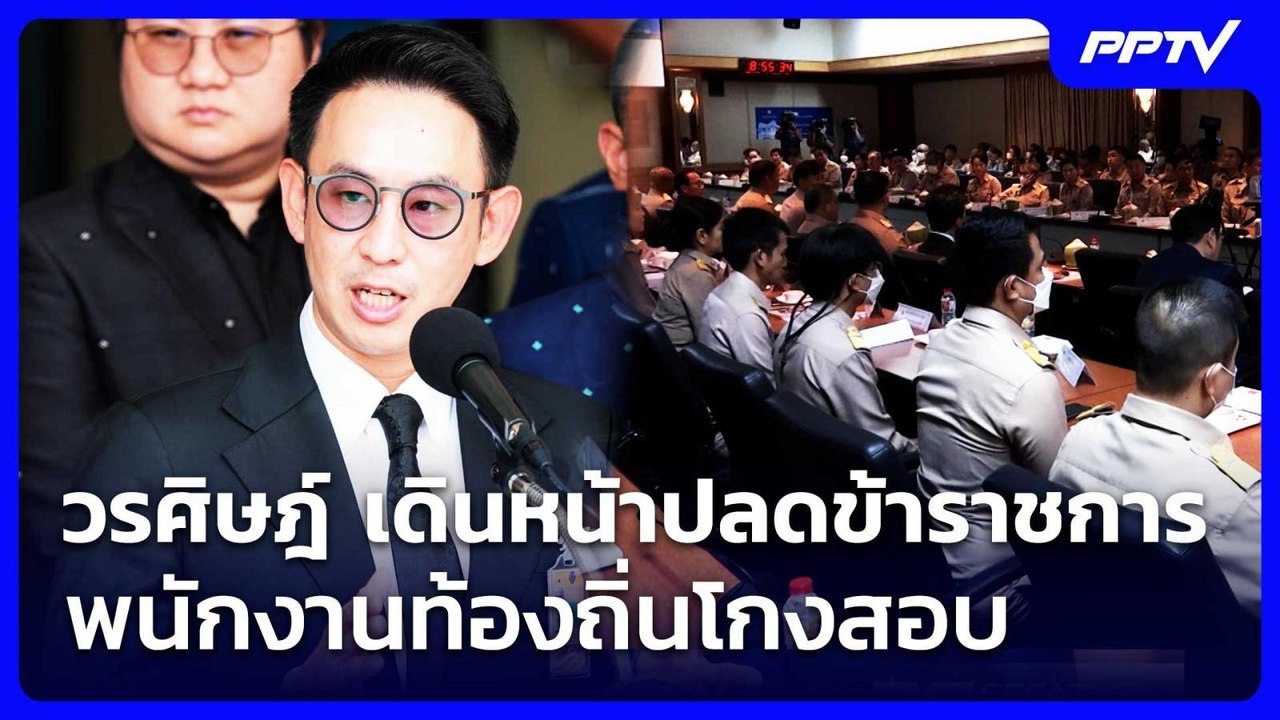 วรศิษฎ์ เดินหน้าปลดข้าราชการ-พนักงานท้องถิ่นโกงสอบ | จับข่าวคุย | 8 ก.ค. 69