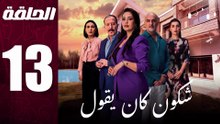 مسلسل مغربي شكون كان يقول الحلقة 13
