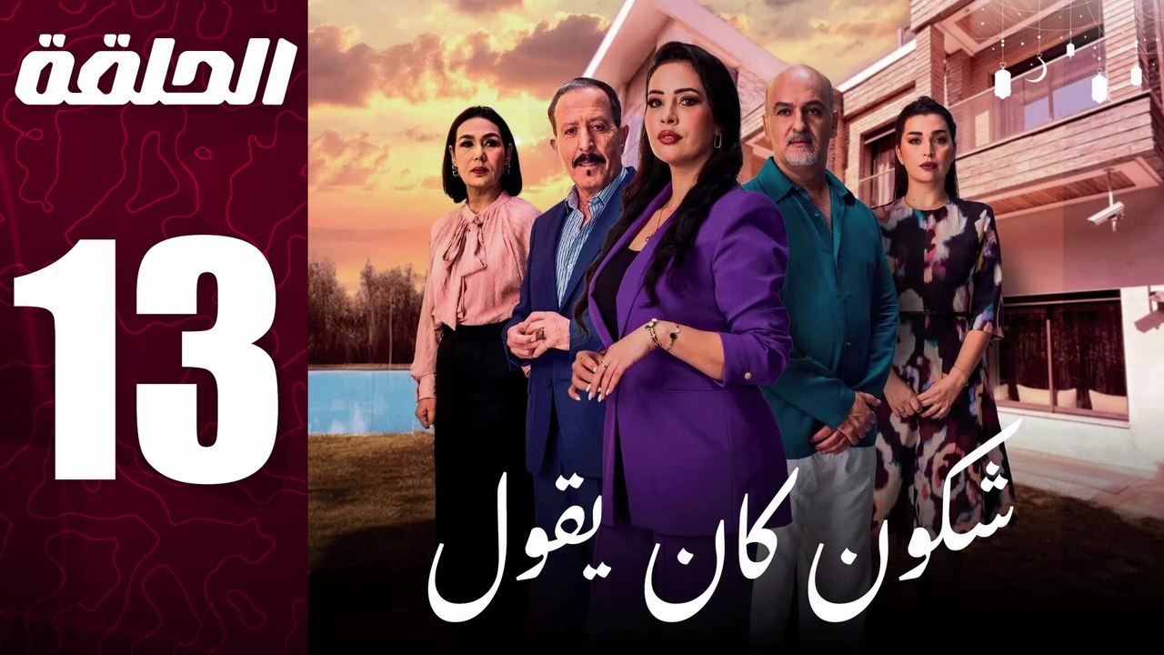 مسلسل مغربي شكون كان يقول الحلقة 13