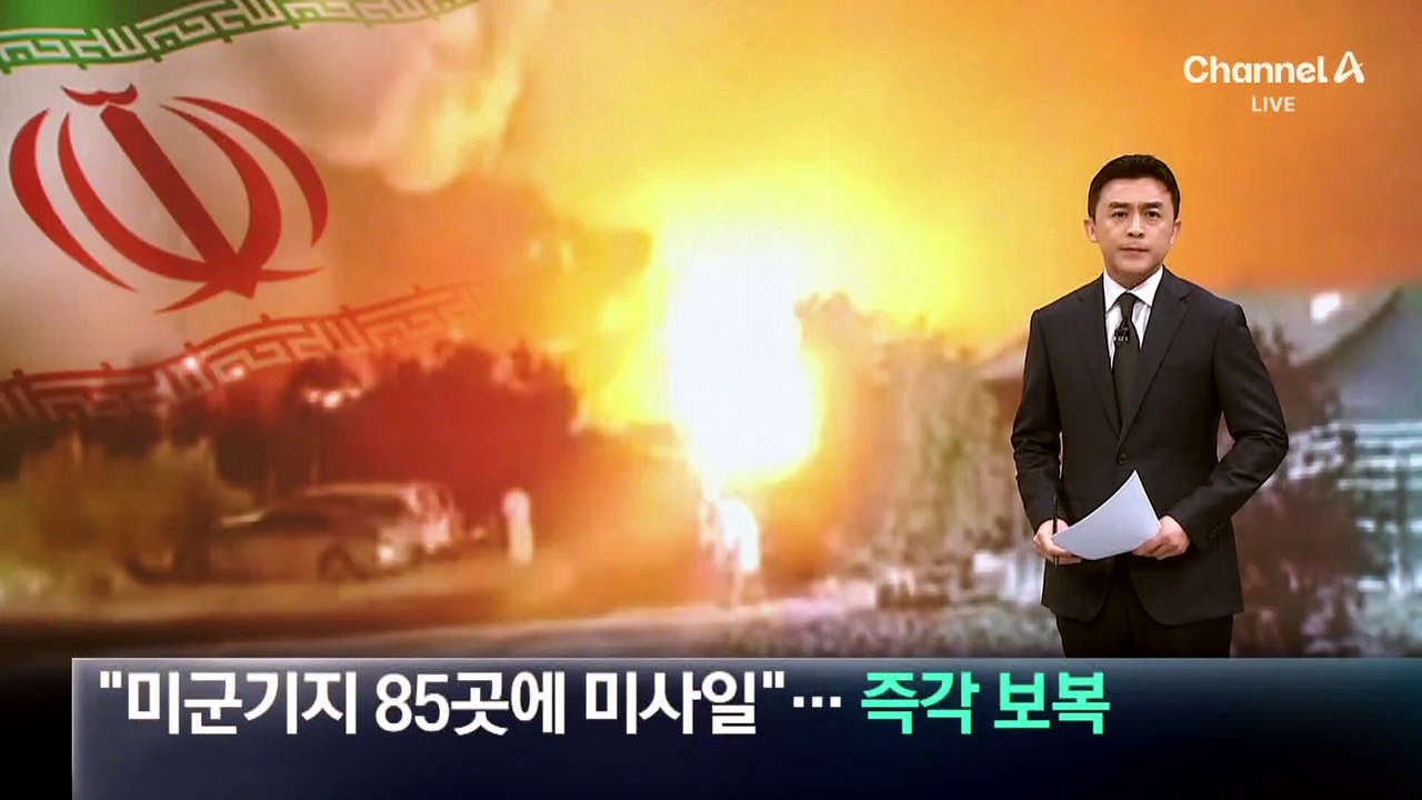 “미군기지 85곳에 미사일”…이란, 즉각 보복