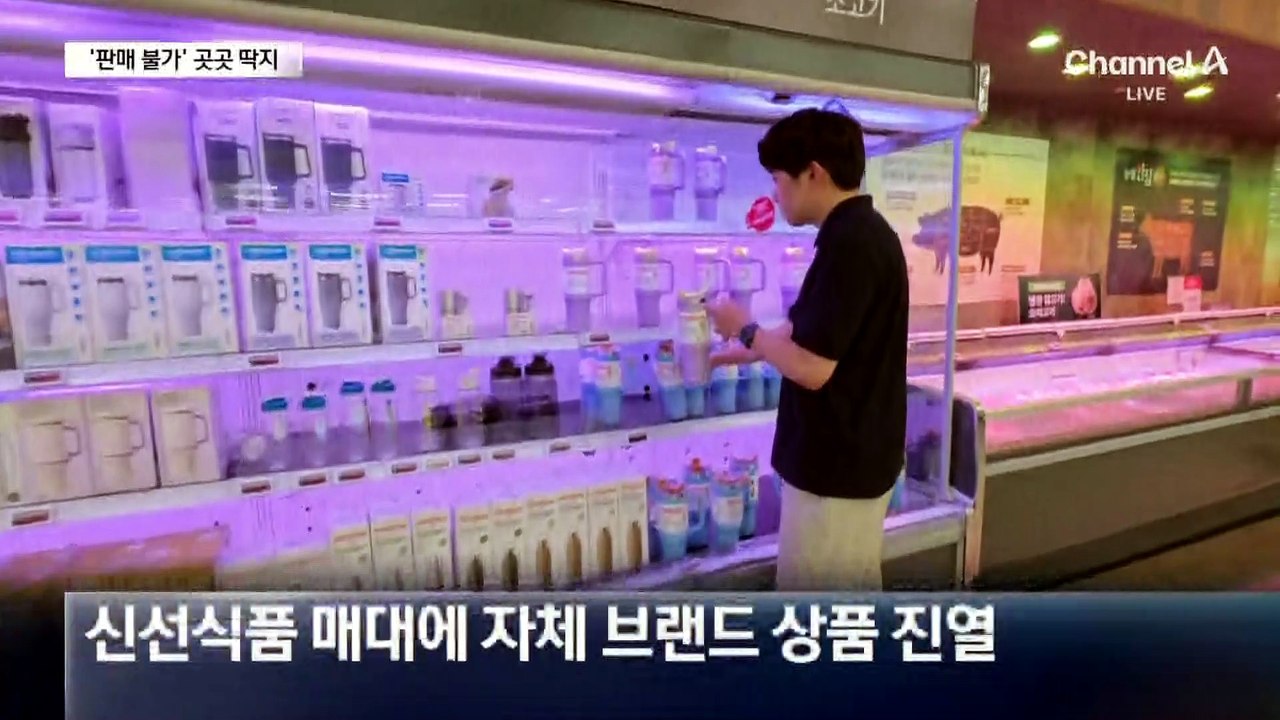 홈플러스 상품에 ‘판매 불가’ 딱지