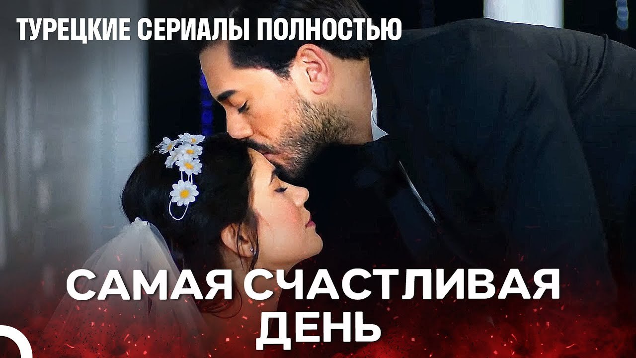 День свадьбы, которого все ждут - турецкий сери...