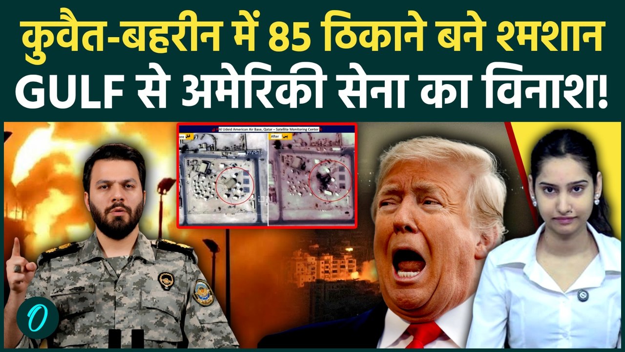 Iran Attacks US Base BREAKING: IRGC का भयंकर पलटावार! Kuwait-Bahrain में फूंके 85 अमेरिकी ठिकाने
