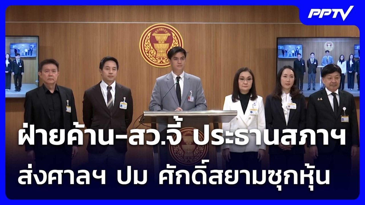 ฝ่ายค้าน-สว.จี้ ประธานสภาฯ ส่งศาลฯ ปม ศักดิ์สยา...