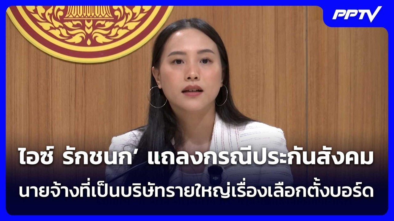 ไอซ์ รักชนก’ แถลงกรณีประกันสังคม - นายจ้างที่เป...