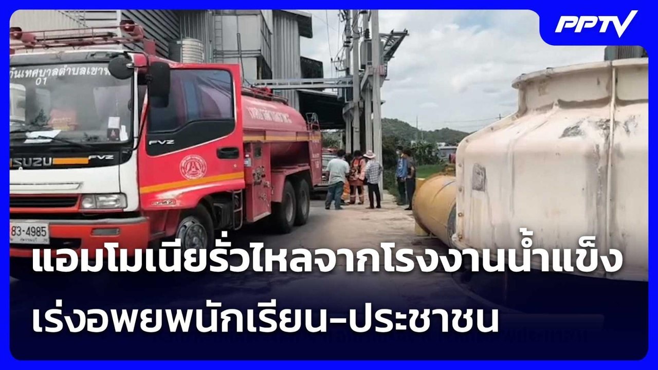 แอมโมเนียรั่วไหลจากโรงงานน้ำแข็ง จ.สุพรรณบุรี เร่งอพยพนักเรียน-ประชาชน | จับข่าวคุย | 8 ก.ค. 69
