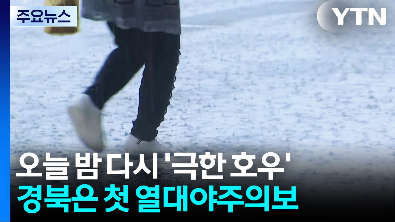 [날씨] 밤사이 '산사태·홍수 비상'...경북 곳곳 첫 '열대야 주의보' / YTN