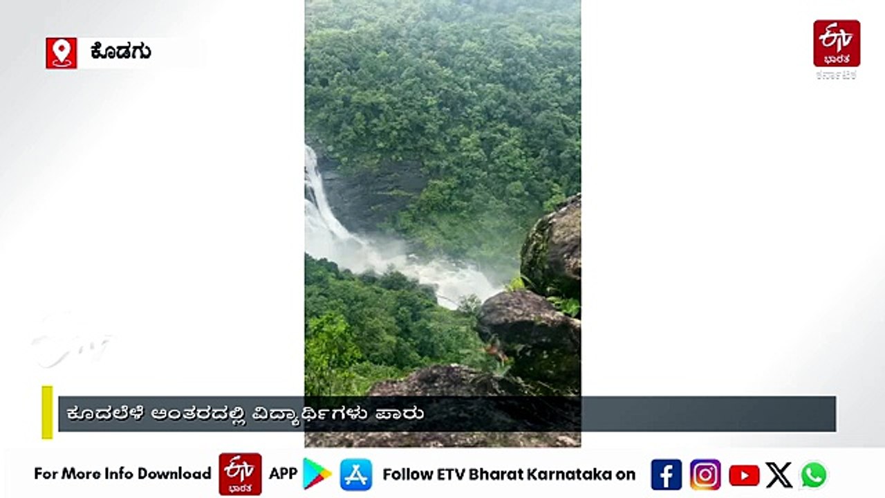 ಮಲ್ಲಳ್ಳಿ ಫಾಲ್ಸ್​ನ ಮಧ್ಯಭಾಗದಲ್ಲಿ ಸಿಲುಕಿದ್ದ ಆಂಧ್ರ ಮೂಲದ ಇಬ್ಬರು ವಿದ್ಯಾರ್ಥಿಗಳ ರೋಚಕ ರಕ್ಷಣೆ