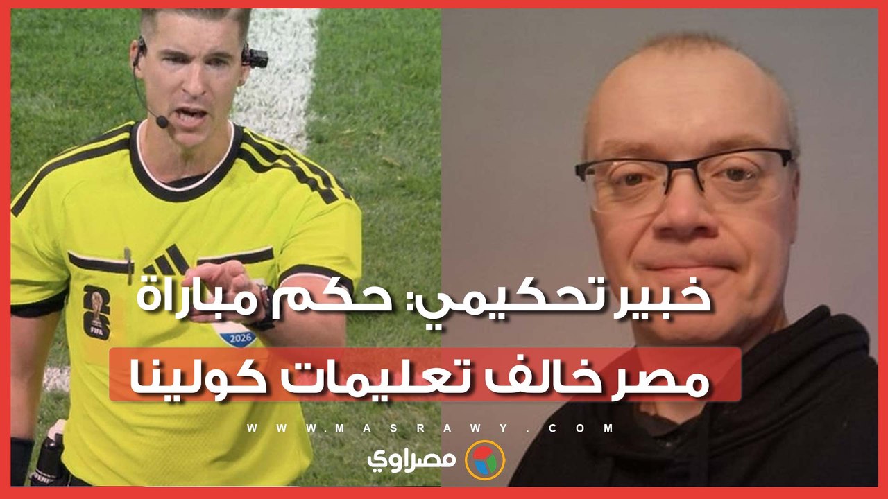 خبير في الـVAR يثير الجدل حول قرارات مباراة مصر والأرجنتين