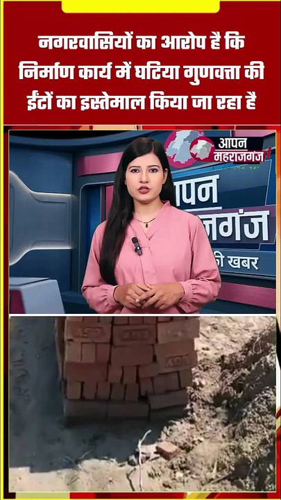 महराजगंज: नाली निर्माण में घटिया सामग्री का आरोप! जांच के आदेश, गड़बड़ी मिली तो तोड़ी जाएगी नाली