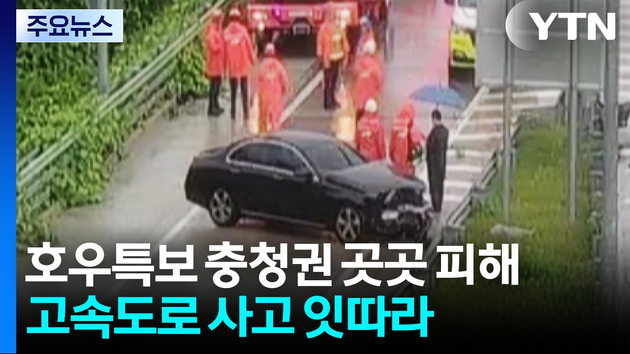 호우특보 충청권 곳곳 피해...고속도로 사고 잇따라 / YTN