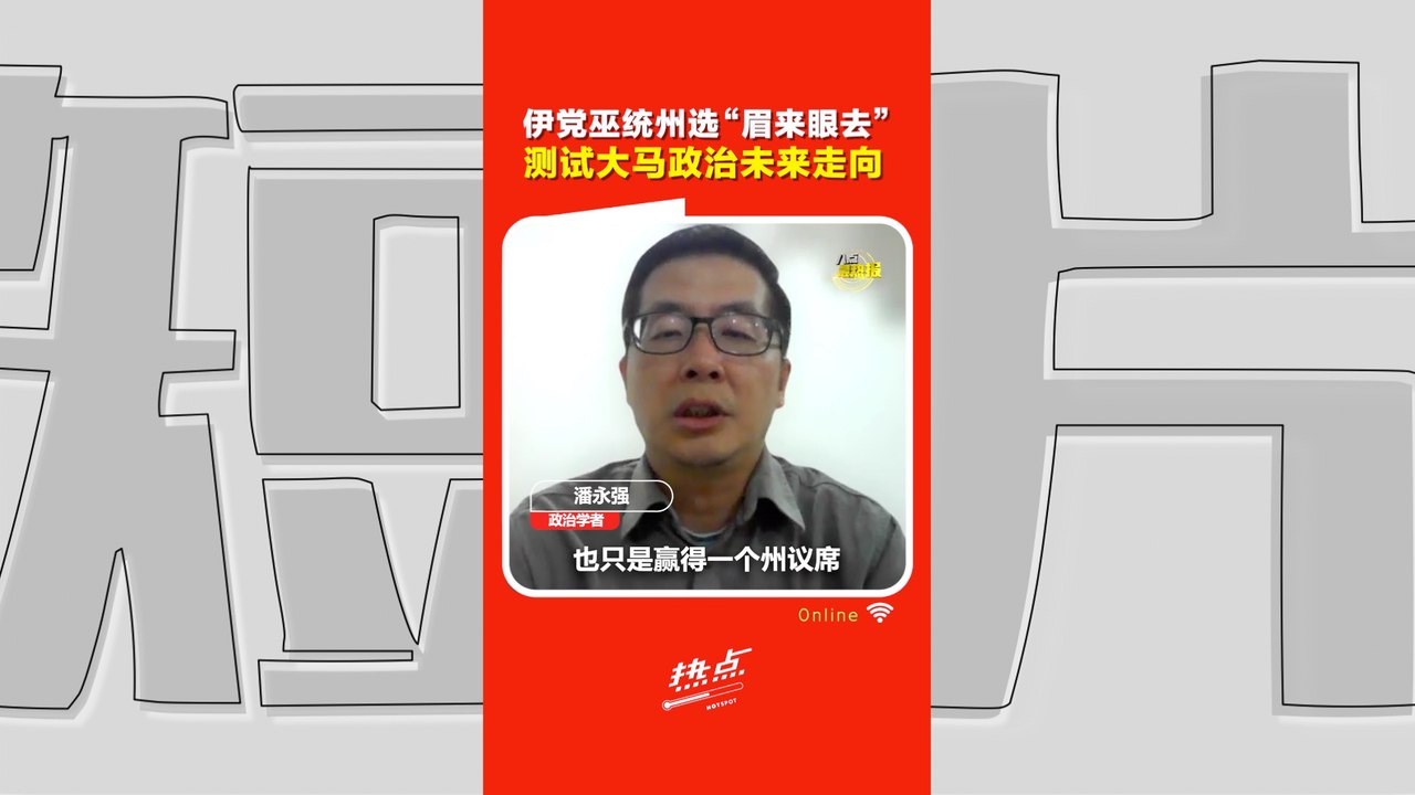 柔佛州选｜ 伊党上届只赢1席没吃亏 “助力”国阵只是试水温？