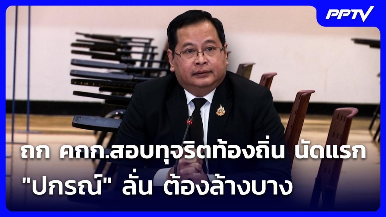 ถก คกก.สอบทุจริตท้องถิ่น นัดแรก "ปกรณ์" ลั่น ต้องล้างบาง | เข้มข่าวเย็น | 8 ก.ค. 69