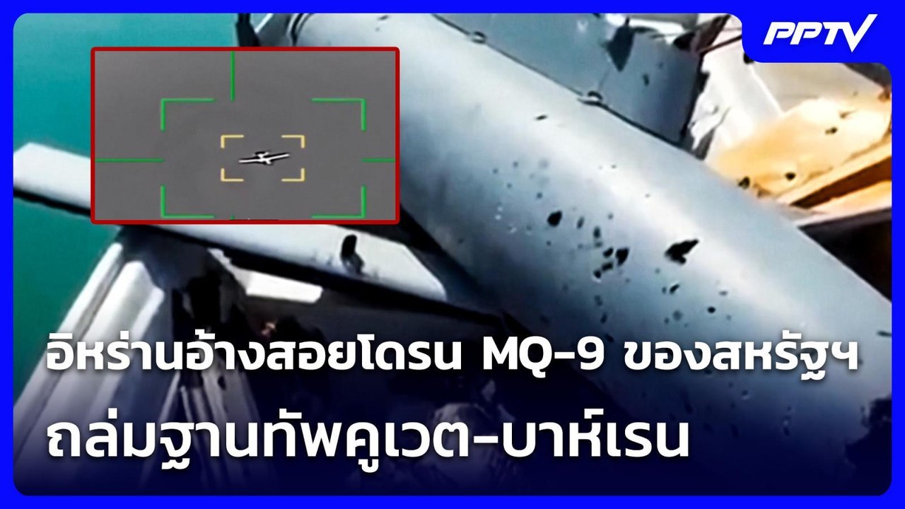 อิหร่านอ้างสอยโดรน MQ-9 ของสหรัฐฯ - ถล่มฐานทัพคูเวต-บาห์เรน | เข้มข่าวเย็น | 8 ก.ค. 69