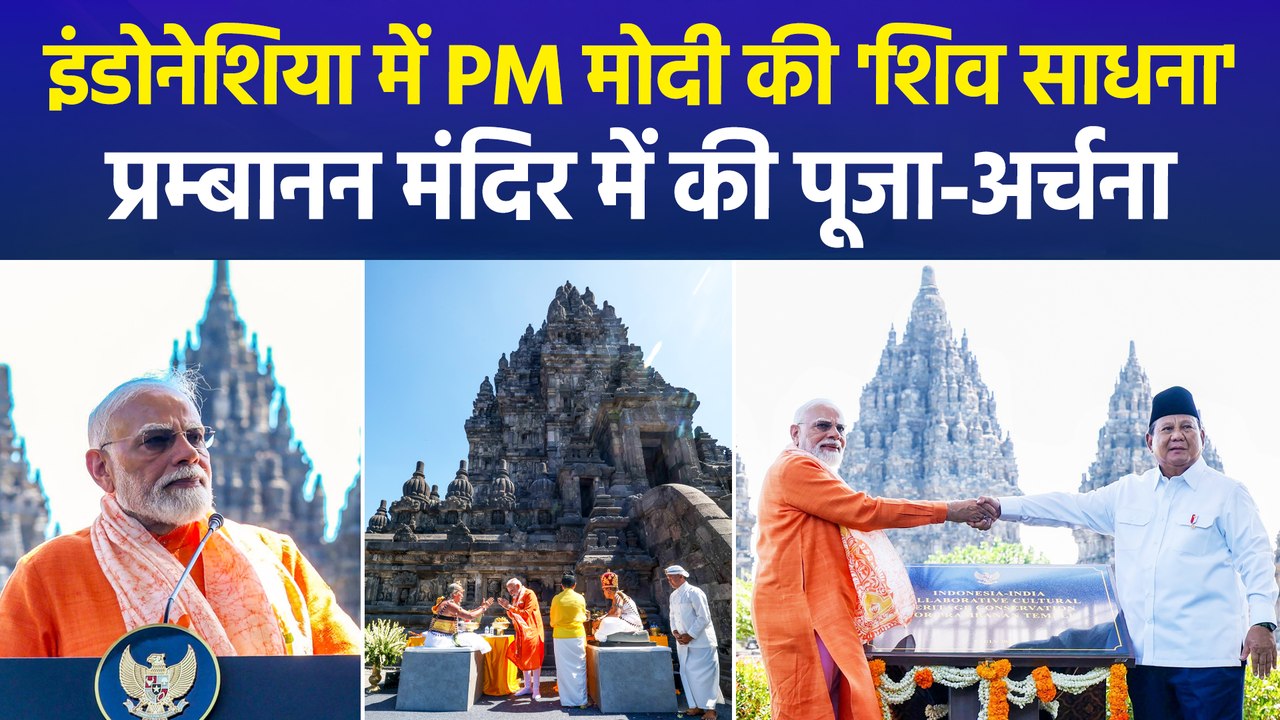 1000 साल पुराने प्रम्बानन मंदिर पहुंचे PM मोदी, राष्ट्रपति प्रबोवो के साथ किया उद्घाटन