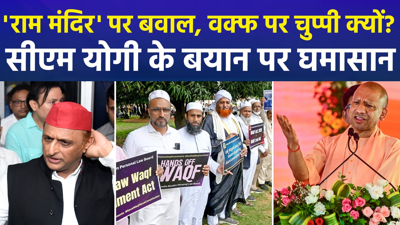 'हिंदुओं की आस्था को चोट पहुंचाने वाले वक्फ के नाम पर चुप', सीएम योगी के बयान पर गरमाई सियासत
