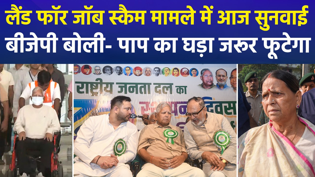 लैंड फॉर जॉब स्कैम मामले में लालू परिवार की कोर...