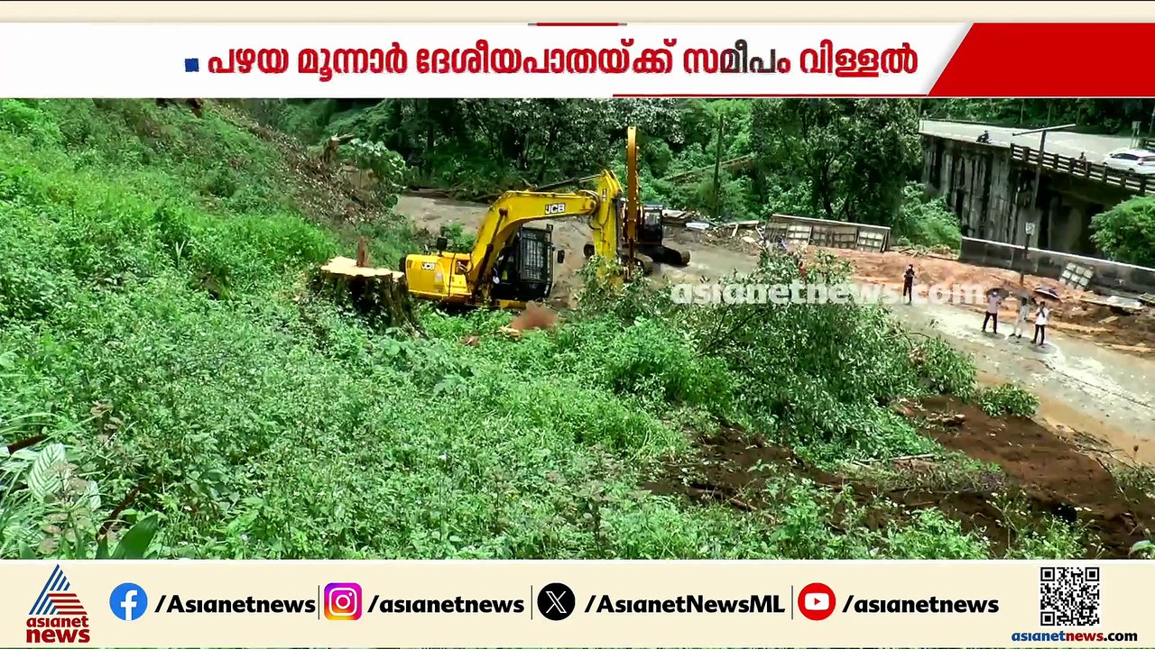 പഴയ മൂന്നാറിൽ ദേശീയപാതയ്ക്ക് സമീപം വിള്ളൽ; അപകടാവസ്ഥയെന്ന് സാങ്കേതിക വിദ​ഗ്ധർ