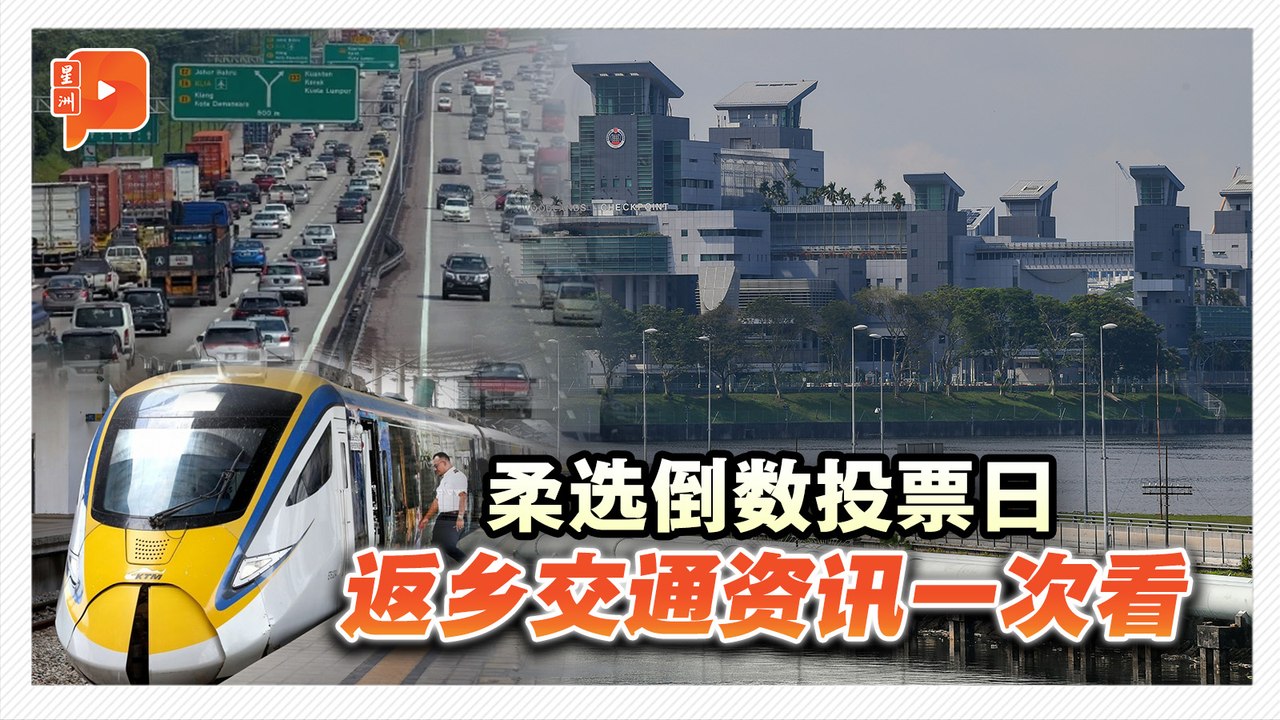 柔选倒数投票日 返乡交通资讯一次看