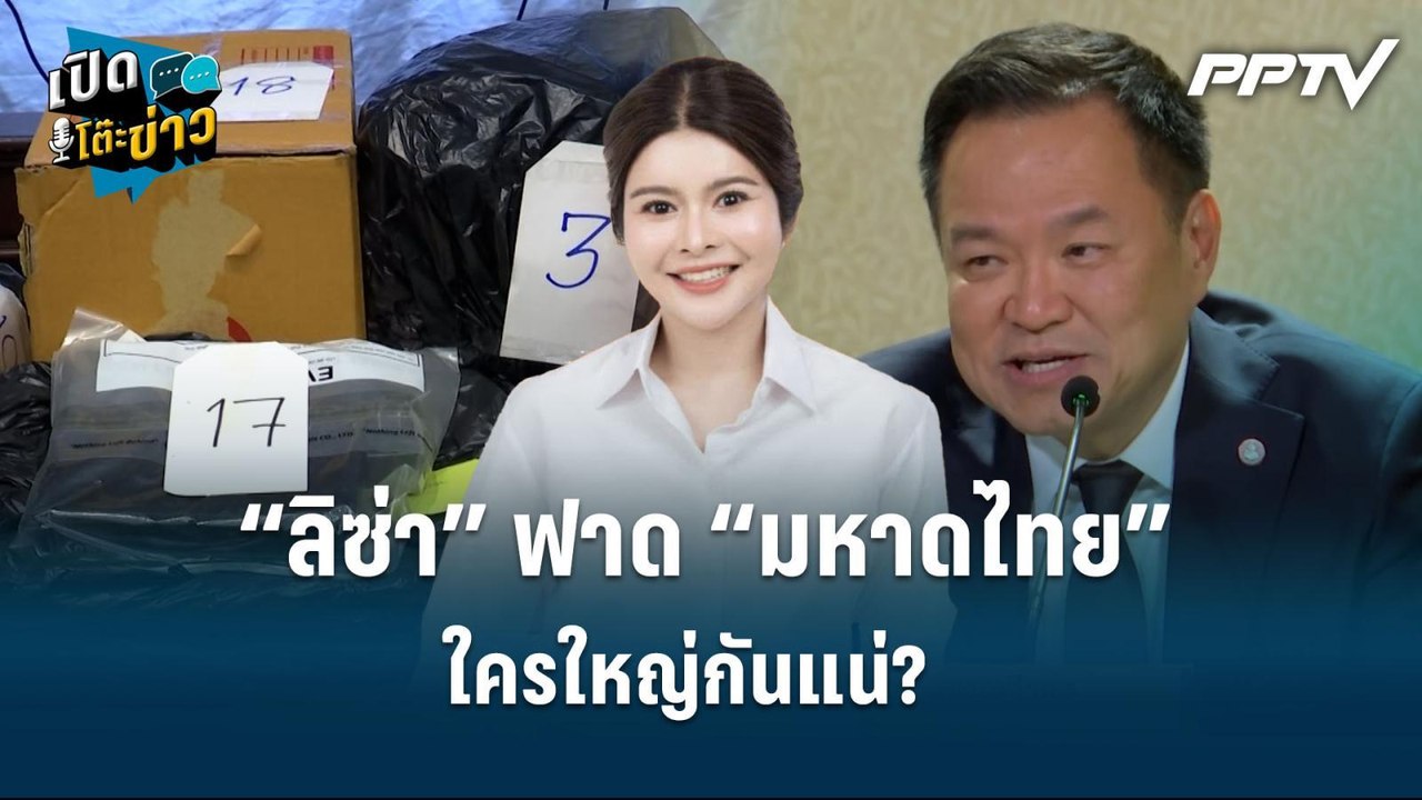 Highlight | “ลิซ่า” ฟาด “มหาดไทย” ใครใหญ่กันแน่...