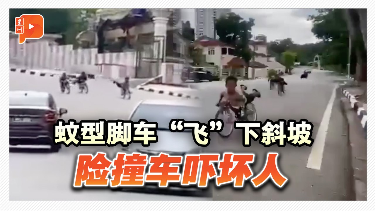 蚊型脚车重现 险撞车吓坏人