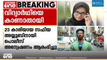 ഡൽഹിയിൽ മലയാളി വിദ്യാർത്ഥിനിയെ കാൺമാനില്ല; പൊലീസ് അന്വേഷണം ഊർജിതം