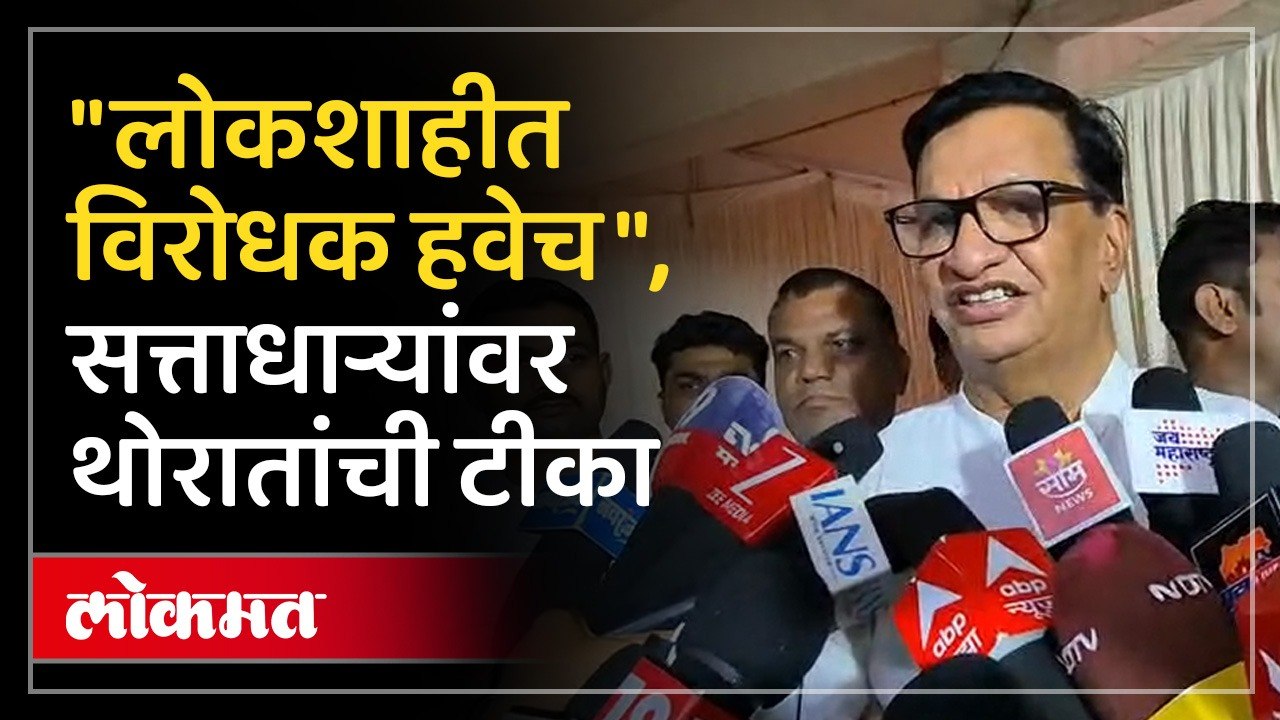 काँग्रेसचे नेते बाळासाहेब थोरात यांनी सत्ताधाऱ्यांवर काय टीका केली? Balasaheb Thorat on Mahayuti