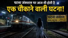 पटना जंक्शन पर हुई चौंकाने वाली घटना, देखकर रह जाएंगे हैरान! 😱