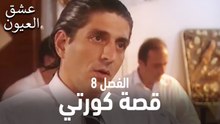 قصة كورتي الجزء 8