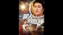 新剧上线#罪人与救世主 (上)